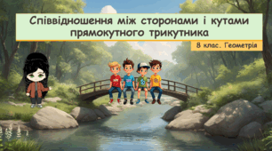 8 клас. Геометрія. Співвідношення між сторонами і кутами прямокутного трикутника