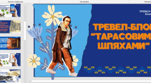 Презентація до Шевченківських днів "Тревел-блог "Тарасовими шляхами""