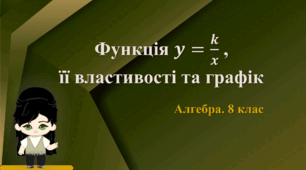 8 клас. Алгебра. Функція 𝒚=𝒌/𝒙 , її властивості та графік (Функція обернена пропорційність, її властивості та графік)