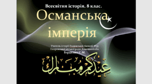 Урок з всесвітньої історії для 8 класу за темою "Османська імперія".