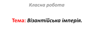 Візантійська імперія.