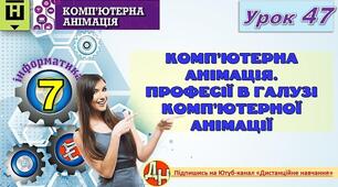 Відеоурок "Комп’ютерна анімація. Професії в галузі комп’ютерної анімації"