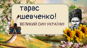 Банер "Тарас Шевченко! Великий син України"