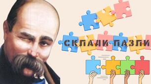 Онлайн-пазли до Шевченківських днів