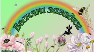 "Весняні загадки"