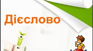 Дієслово