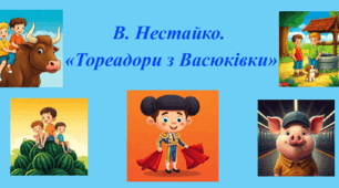 Підсумкова робота за повістю Всеволода Нестайка «Тореадори з Васюківки». ГР 4