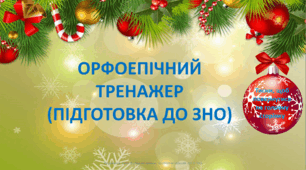 Орфоепія. Тренажер. Привітання із прийдешніми новорічними святами