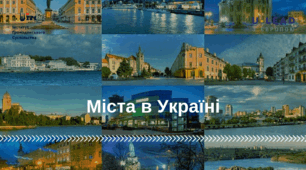 Міста України 