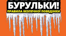 Обережно! Бурульки!