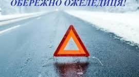 Обережно! Ожеледиця!