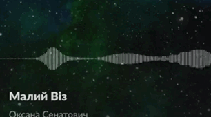 Казка "МАЛИЙ ВІЗ" Оксана Сенатович 