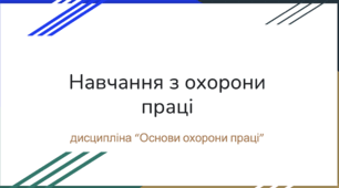 "Навчання з охорони праці"