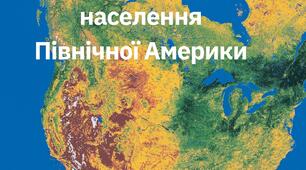 Робочі аркуші "Природні зони, населення Пн. Америки "
