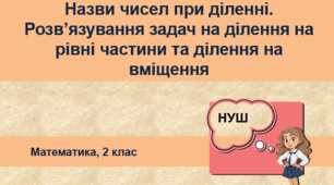 Презентація "Назви чисел при діленні. Розв’язування задач на ділення на рівні частини та ділення на вміщення". НУШ. 2 клас