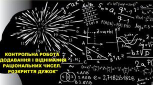 КОНТРОЛЬНА РОБОТА  В-2 "ДОДАВАННЯ І ВІДНІМАННЯ РАЦІОНАЛЬНИХ ЧИСЕЛ. РОЗКРИТТЯ ДУЖОК"
