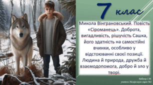Микола Вінграновський. Повість «Сіроманець». Доброта, вигадливість, рішучість Сашка, його здатність на самостійні вчинки, особливо у відстоюванні своєї позиції. Людина й природа, дружба й взаємодопомога, добро й зло у творі.
