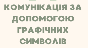 Презентація на тему: Комунікація за допомогою графічних символів