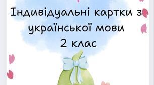 Весна прийшла ( індивідуальні картки з української мови 2 клас)