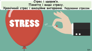 Стрес і здоров’я. Поняття стресу. Види стресу. Ефект самопідтримання стресу. Хронічний стрес і емоційне вигорання. Керування стресом.  Емоційні способи керування стресом. Самодопомога при стресі