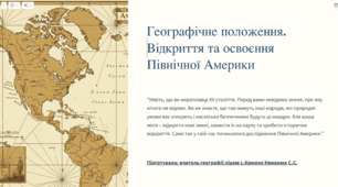 Презентація на тему: Географічне положення. Відкриття та освоєння Північної Америки 7 клас НУШ з вправами та визначеними групами результатів (за підруч. Запотоцький)