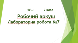 Робочий аркуш "Лабораторна робота №7. Визначення  коефіцієнта тертя ковзання". НУШ. 7 клас