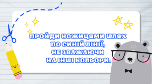 Гра "Виріж правильний шлях"