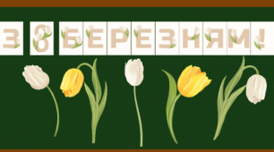 Надпис "З 8 березням!" татематичні ілюстрації
