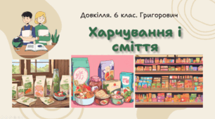 Харчування і сміття