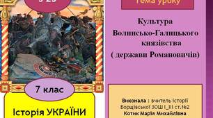 Презентація "Культура  Волинсько-Галицького князівства ( держави Романовичів)"