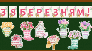 Матеріали для дітей до 8 березня