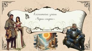 Кліматичні зміни. «Чорна смерть» НУШ Презентація 7 клас