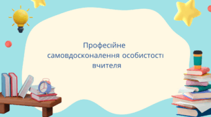 Презентація "Професійне самовдосконалення особистості вчителя"