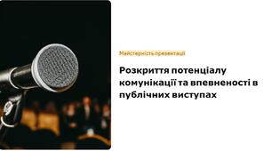 Мистецтво публічного виступу
