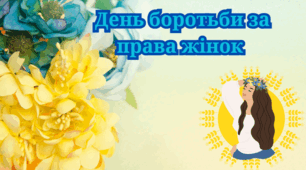 День боротьби за права жінок. Права жінок.