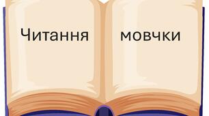 Читання мовчки. ""Таємне товариство боягузів". Розділ 11