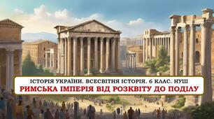 Презентація "Римська імперія від розквіту до поділу" 6 клас. НУШ