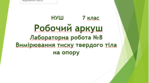 Робочий аркуш "Лабораторна робота №8. Вимірювання тиску твердого тіла на опору". НУШ. 7клас