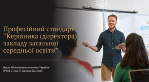 Презентація "Професійний стандарт Керівника (директора) закладу загальної середньої освіти"