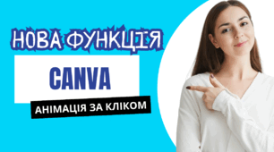 НОВА функція в Canva – Анімація за кліком! Як використати у завданнях?