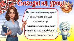 Презентація до уроку ЯДС, 4 клас. Використання енергоносіїв