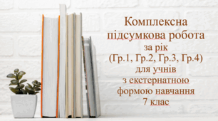 Зарубіжна література. Комплексна підсумкова робота за рік (Гр.1, Гр.2, Гр.3, Гр.4) для учнів  з екстернатною формою навчання 7 клас НУШ