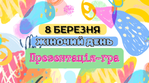 8 березня жіночий день Презентація-гра + відповіді для вчителя