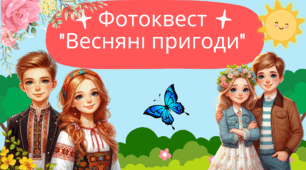Фотоквест "Весняні пригоди"