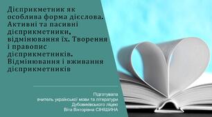 Презентація до уроку української мови у 10 класі (профільний рівень)"Дієприкметник як особлива форма дієслова. Активні та пасивні дієприкметники, відмінювання їх. Творення і правопис дієприкметників. Відмінювання і вживання дієприкметників"