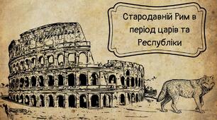 Давній Рим: період царів та республіки