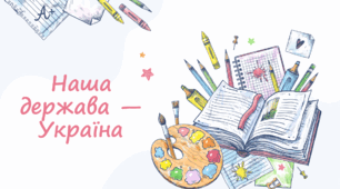 Наша держава — Україна. Україна — молода держава  з багатовіковою історією. Проголошення незалежності України. Державна символіка України. Конституція України. Якою нашу державу бачить світ? 7 клас