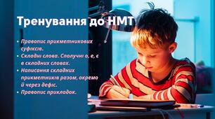 Тренування до НМТ