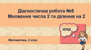 Діагностична робота №5. Множення числа 2 та ділення на 2. НУШ. 2 клас