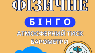 Фізичне Бінго (Атмосферний тиск. Барометри)